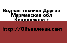 Водная техника Другое. Мурманская обл.,Кандалакша г.